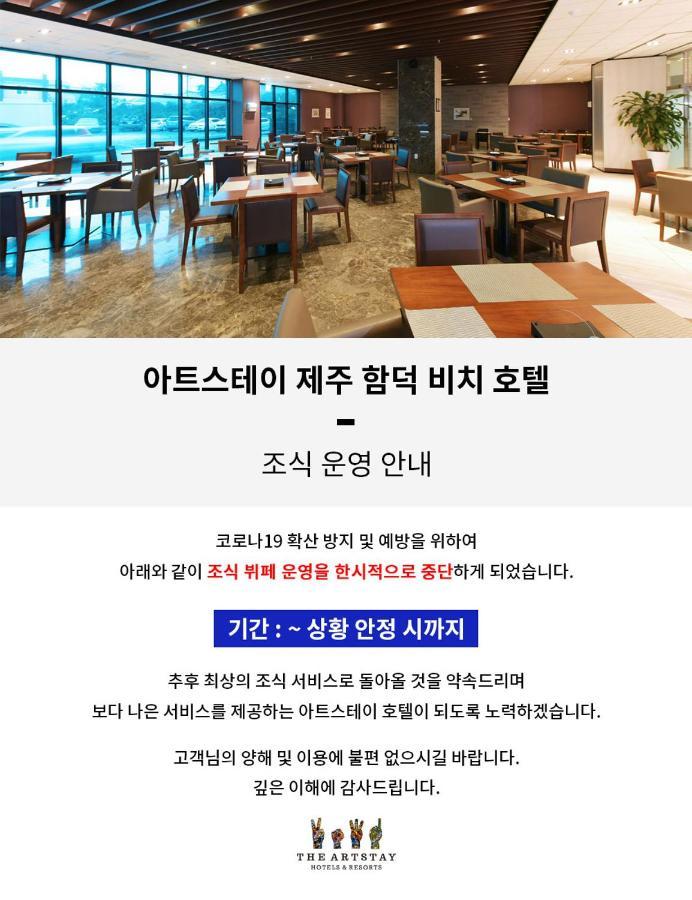The Artstay Jeju Hamdeok Hotel المظهر الخارجي الصورة